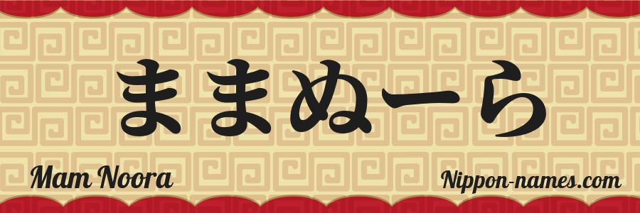 The name Mam Noora in japanese hiragana characters