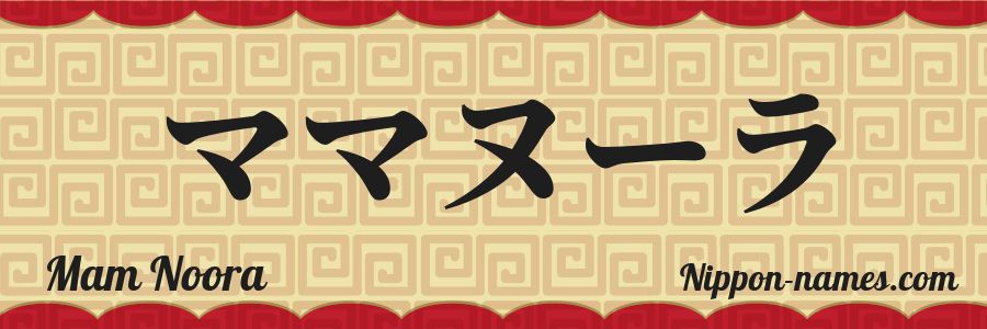 The name Mam Noora in japanese katakana characters
