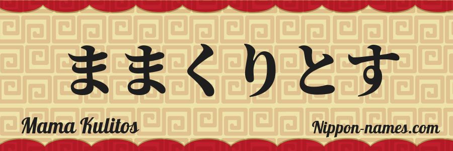The name Mama Kulitos in japanese hiragana characters