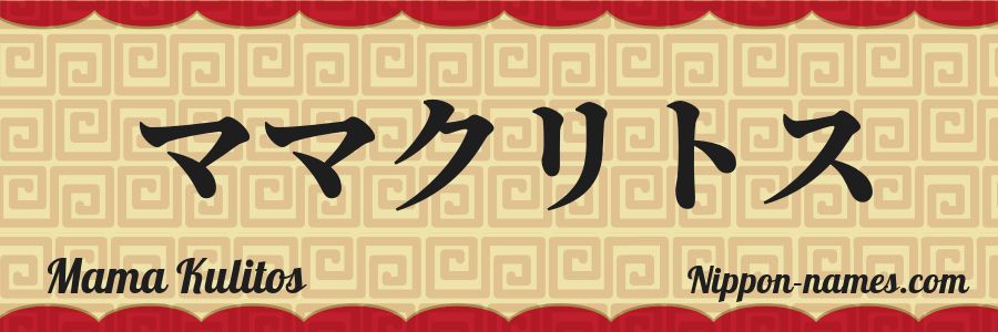 The name Mama Kulitos in japanese katakana characters