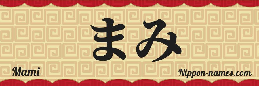 The name Mami in japanese hiragana characters