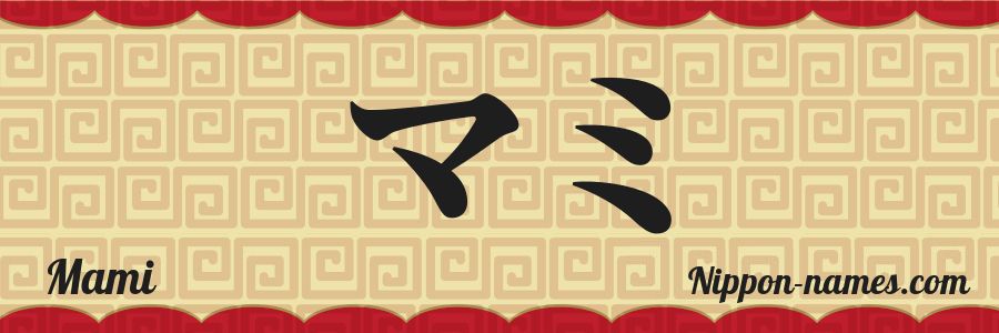 The name Mami in japanese katakana characters