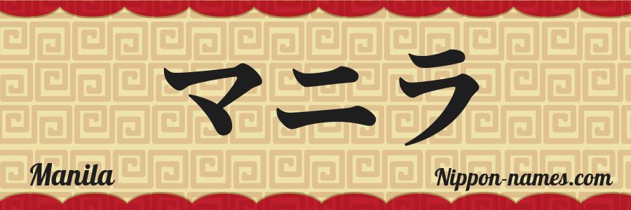 The name Manila in japanese katakana characters