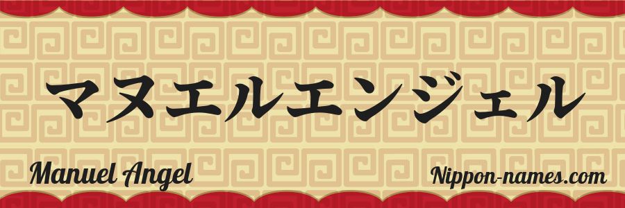 The name Manuel Angel in japanese katakana characters