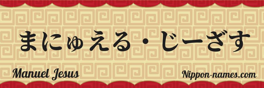 El nombre Manuel Jesus en caracteres japoneses hiragana