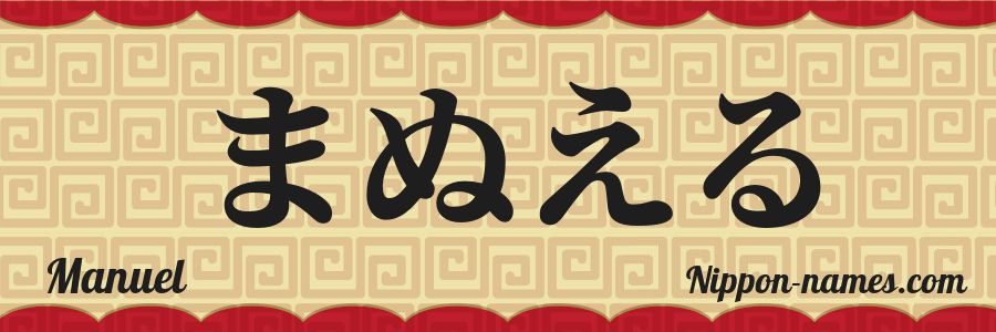 El nombre Manuel en caracteres japoneses hiragana