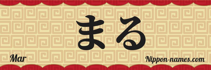 El nombre Mar en caracteres japoneses hiragana