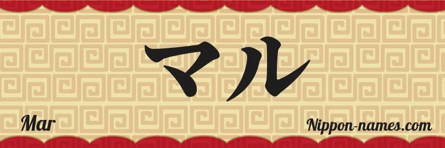 El nombre Mar en caracteres japoneses katakana