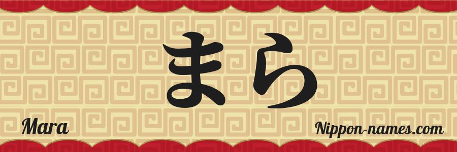 Mara Language Mara in Japanese Katakana and Japanese Hiragana - Your Name in Japanese ...