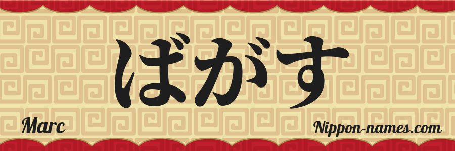 El nombre Marc en caracteres japoneses hiragana