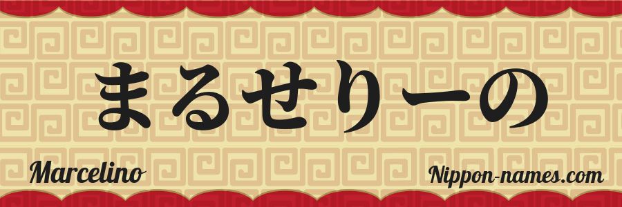 El nombre Marcelino en caracteres japoneses hiragana