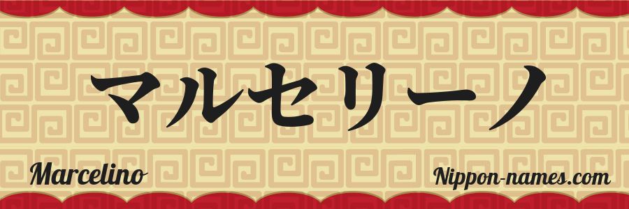El nombre Marcelino en caracteres japoneses katakana