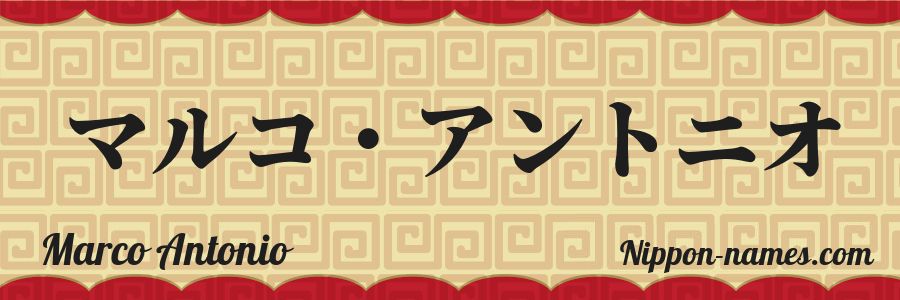 The name Marco Antonio in japanese katakana characters