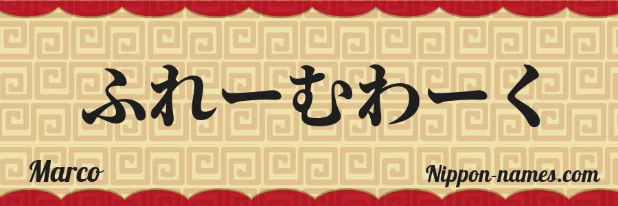 El nombre Marco en caracteres japoneses hiragana