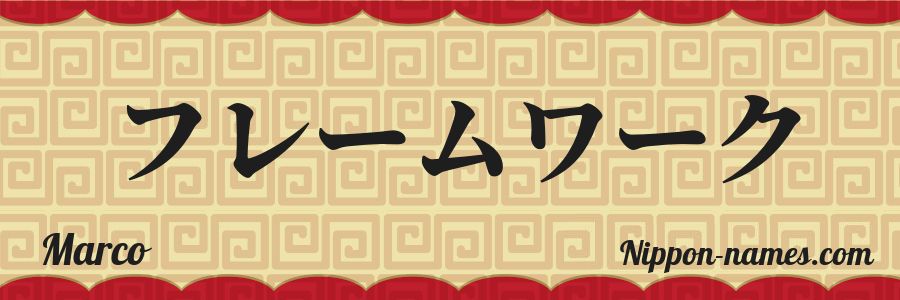 El nombre Marco en caracteres japoneses katakana