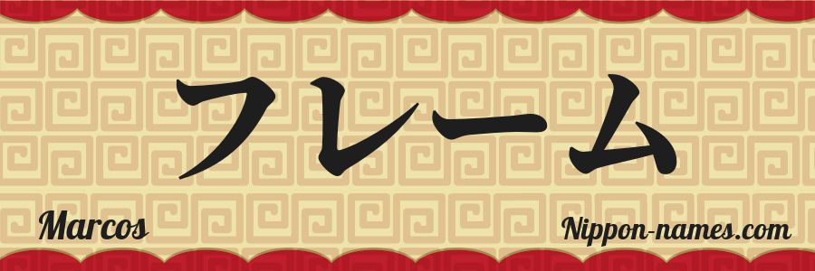 El nombre Marcos en caracteres japoneses katakana