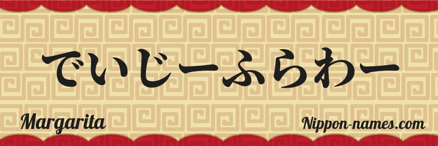 El nombre Margarita en caracteres japoneses hiragana