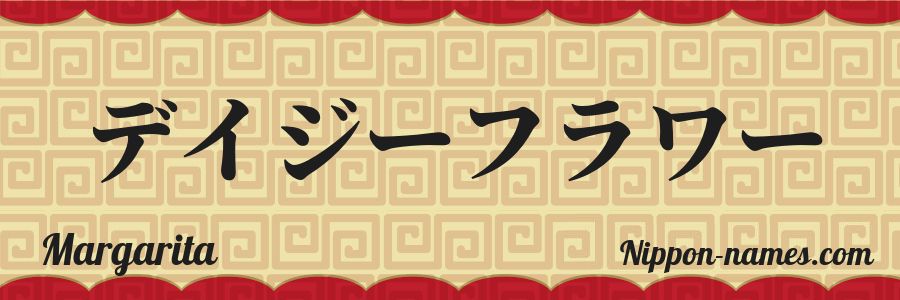 El nombre Margarita en caracteres japoneses katakana