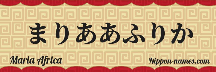 El nombre Maria Africa en caracteres japoneses hiragana