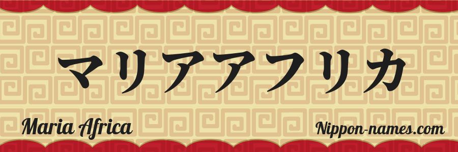 El nombre Maria Africa en caracteres japoneses katakana