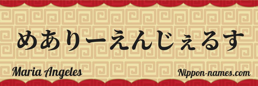 El nombre Maria Angeles en caracteres japoneses hiragana