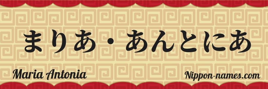 El nombre Maria Antonia en caracteres japoneses hiragana