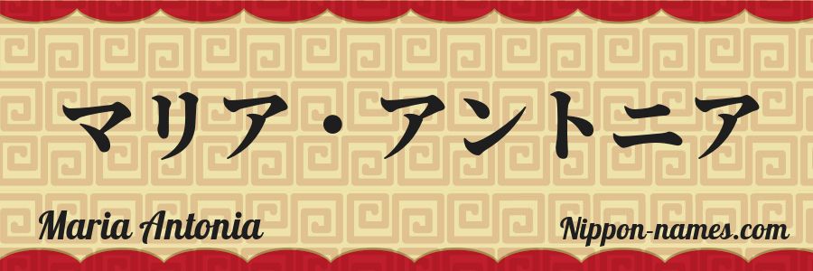 El nombre Maria Antonia en caracteres japoneses katakana