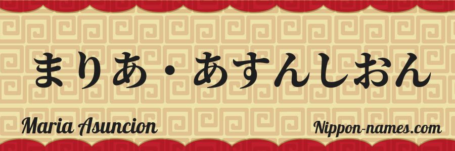 El nombre Maria Asuncion en caracteres japoneses hiragana