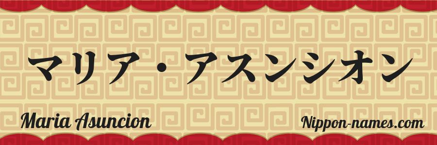 El nombre Maria Asuncion en caracteres japoneses katakana