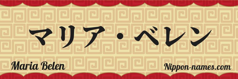 Le prénom Maria Belen en katakana japonais