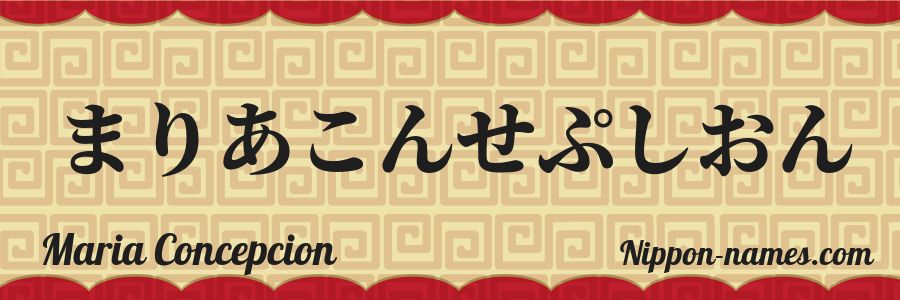 Le prénom Maria Concepcion en hiragana japonais