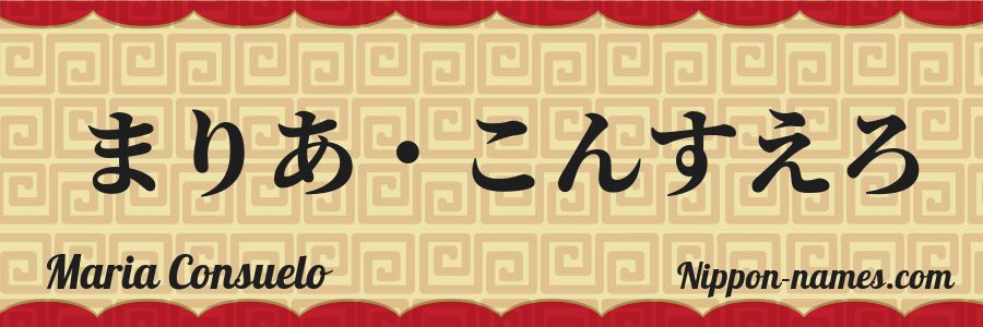 El nombre Maria Consuelo en caracteres japoneses hiragana
