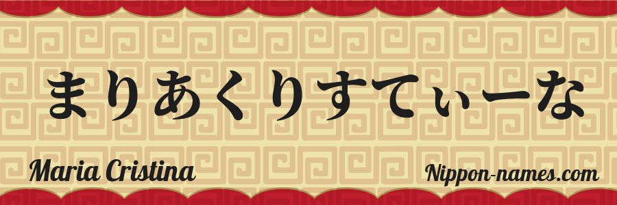 El nombre Maria Cristina en caracteres japoneses hiragana