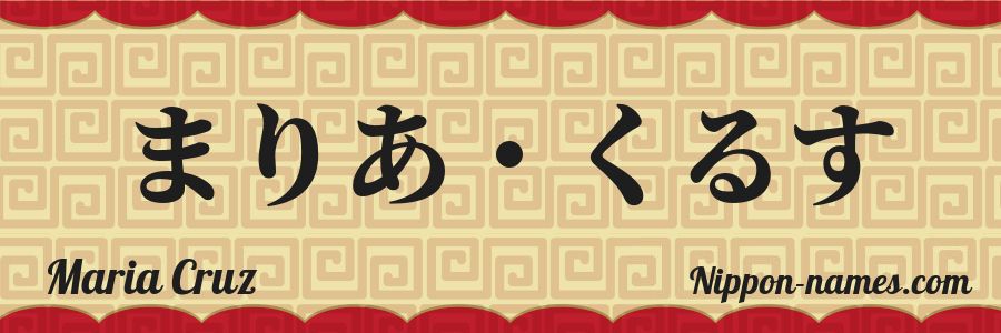 The name Maria Cruz in japanese hiragana characters