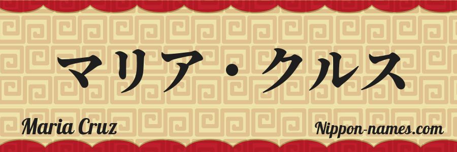 The name Maria Cruz in japanese katakana characters