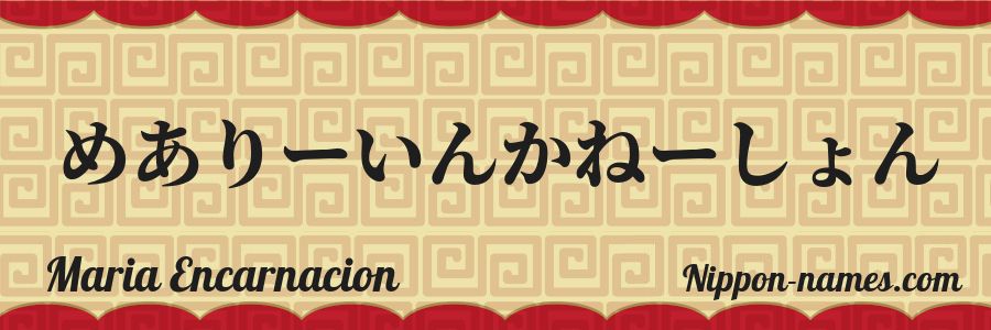 Le prénom Maria Encarnacion en hiragana japonais