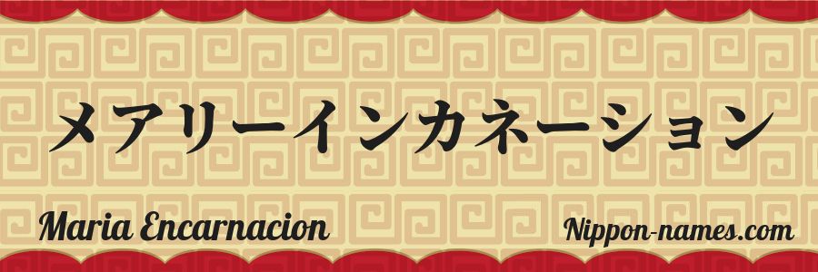 The name Maria Encarnacion in japanese katakana characters