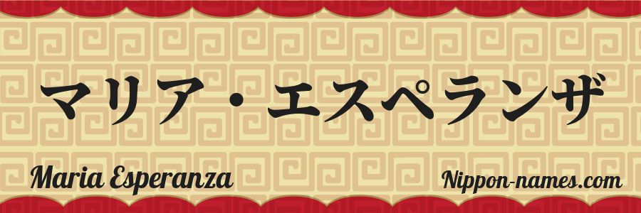 Le prénom Maria Esperanza en katakana japonais