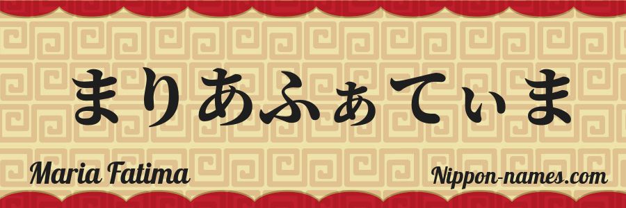The name Maria Fatima in japanese hiragana characters