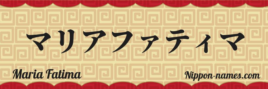 The name Maria Fatima in japanese katakana characters