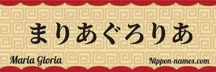 El nombre Maria Gloria en caracteres japoneses hiragana