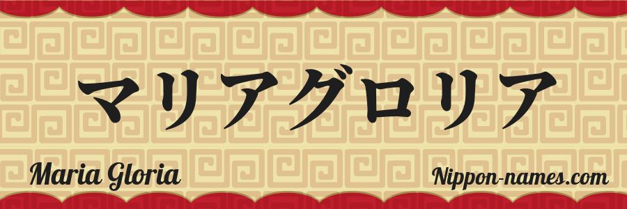 El nombre Maria Gloria en caracteres japoneses katakana