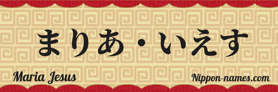 El nombre Maria Jesus en caracteres japoneses hiragana