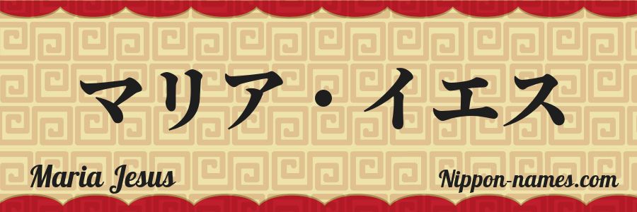 El nombre Maria Jesus en caracteres japoneses katakana
