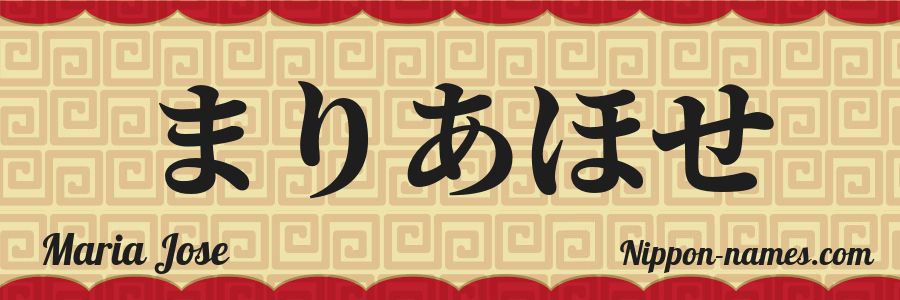 The name Maria Jose in japanese hiragana characters