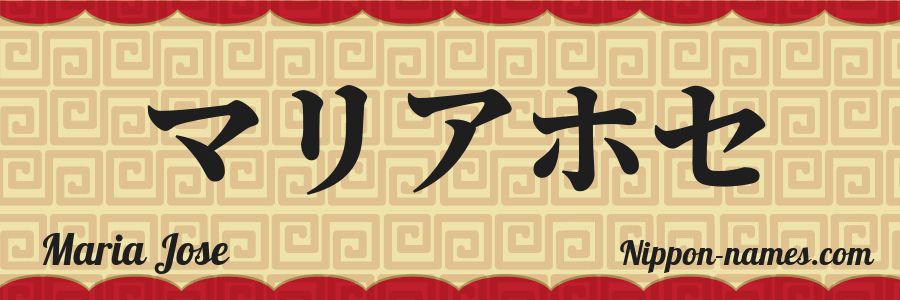 El nombre Maria Jose en caracteres japoneses katakana