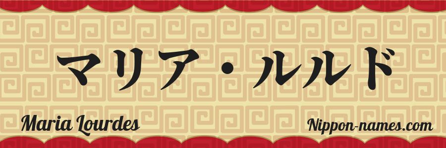 El nombre Maria Lourdes en caracteres japoneses katakana