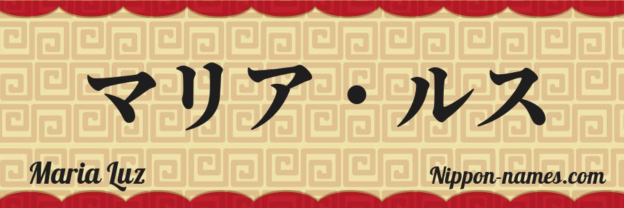 El nombre Maria Luz en caracteres japoneses katakana
