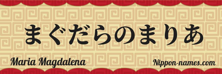 The name Maria Magdalena in japanese hiragana characters