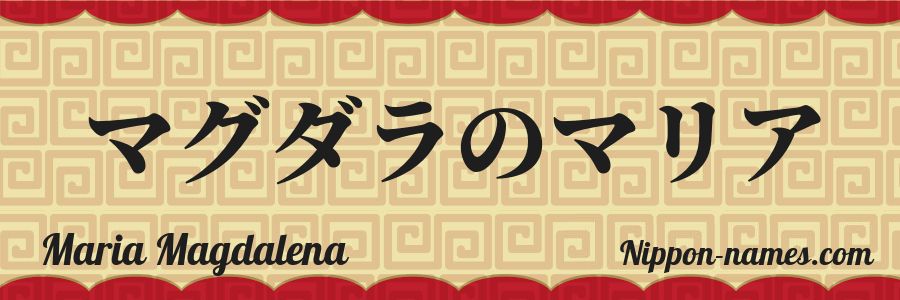 Le prénom Maria Magdalena en katakana japonais